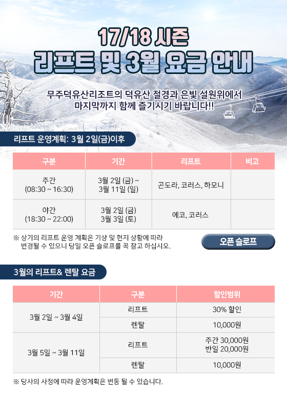3월 리프트 운영계획 및 요금 안내
