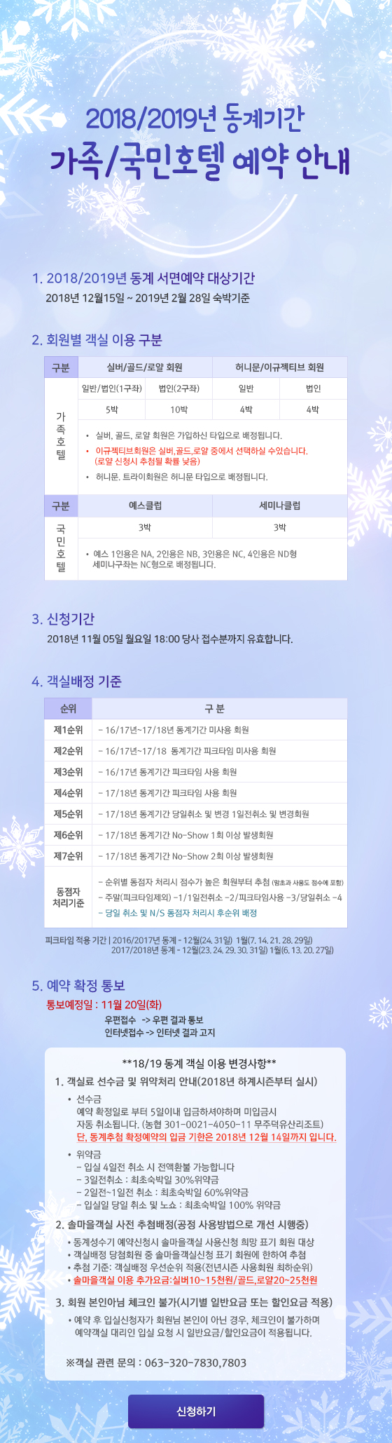 2018/2019년 동계기간 가족/국민호텔 예약 안내