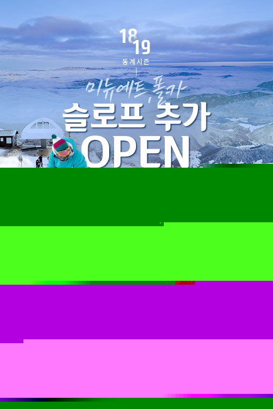 슬로프(미뉴에트 외) 추가 오픈!!