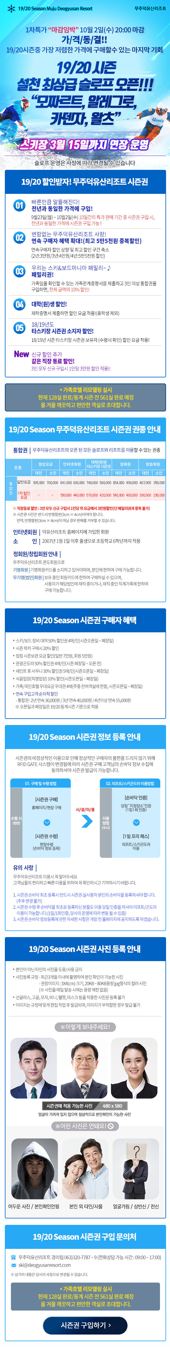 19/20 동계시즌 특가시즌권 안내