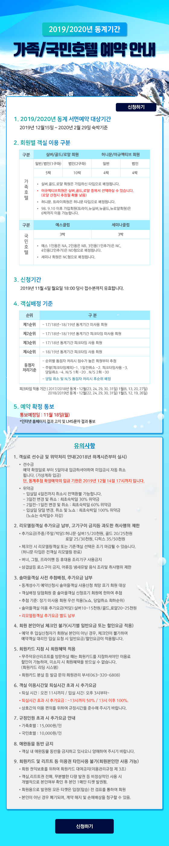 2019/2020년 동계기간 가족/국민호텔 예약 안내