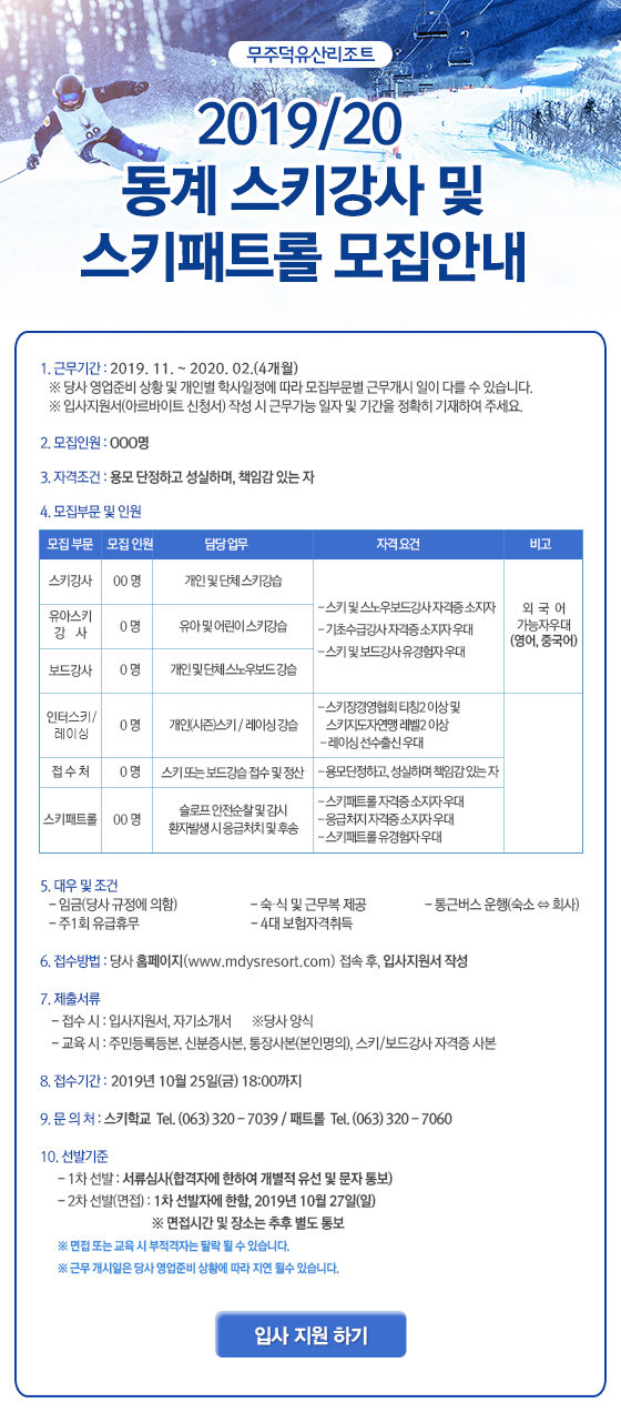 2019/20 동계 스키강사 및 스키패트롤 모집안내