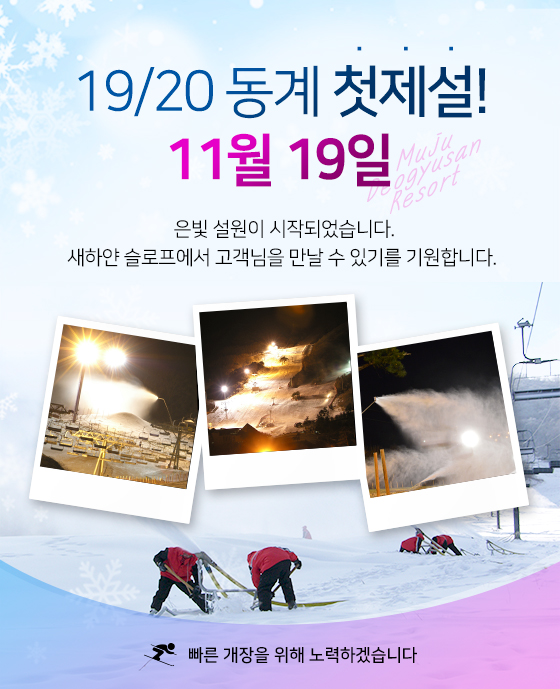 19/20 동계시즌 제설 안내