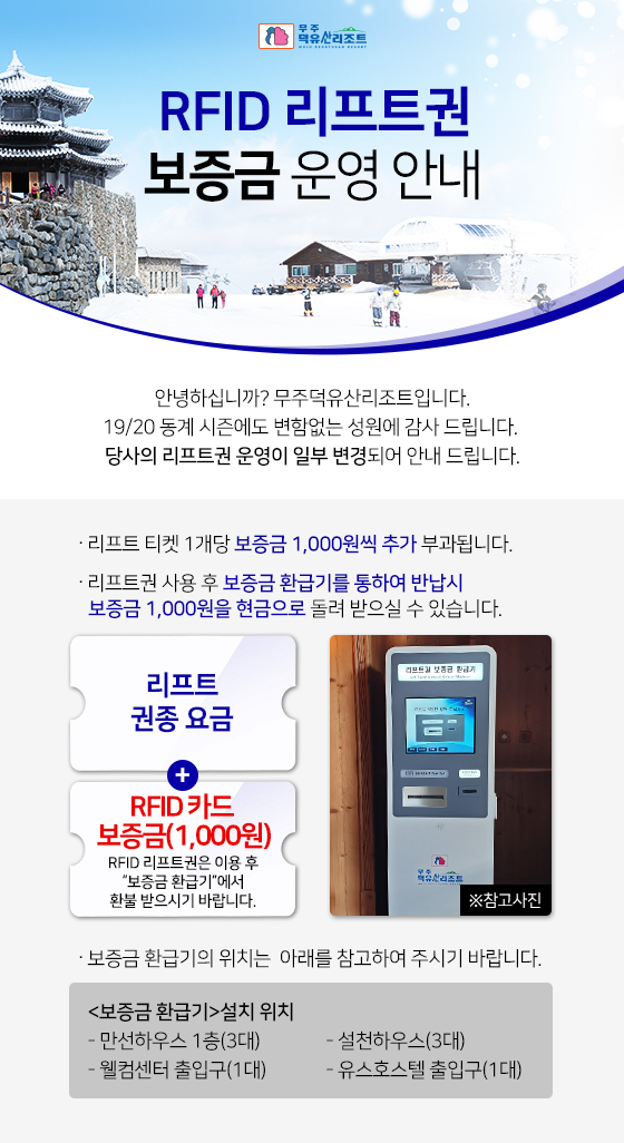 RFID 리프트권 보증금 운영 안내