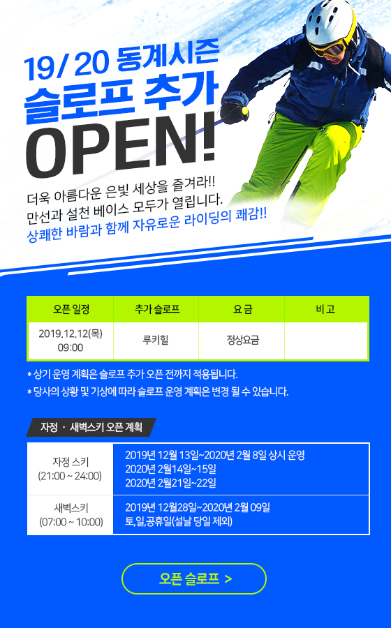 19/20 동계시즌 슬로프 추가 OPEN!