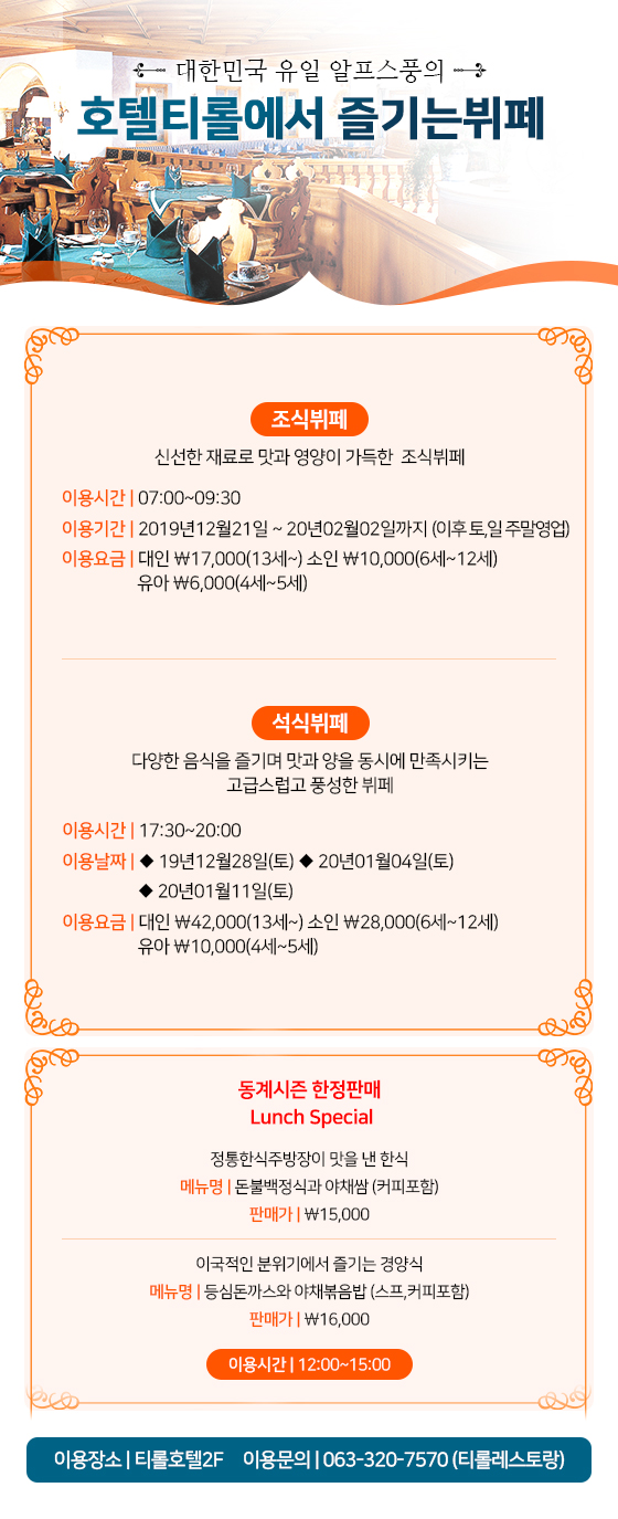 호텔티롤 뷔페 안내