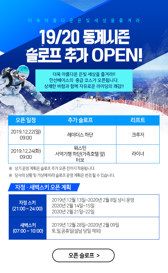 19/20 동계시즌 슬로프 추가 OPEN!