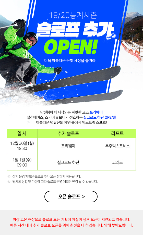 19/20 동계시즌 슬로프 추가 OPEN!