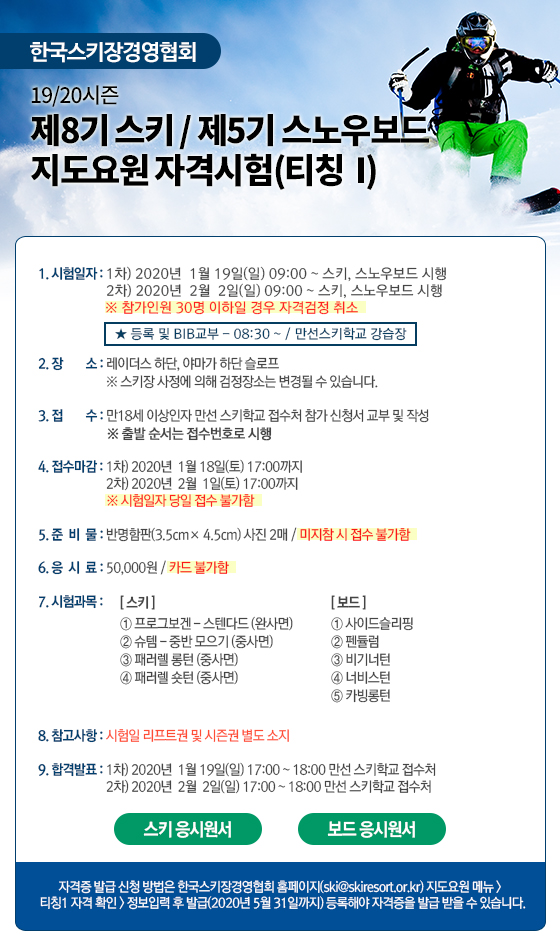 스키/스노우보드 지도요원 자격시험