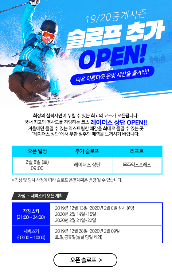 레이더스 상단 슬로프 추가 OPEN!