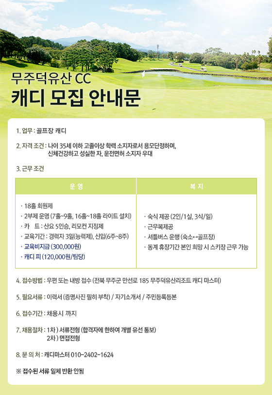 무주덕유산CC 캐디 모집 안내문