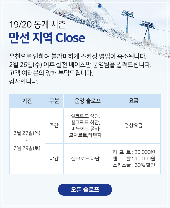 19/20 동계시즌 운영축소 안내