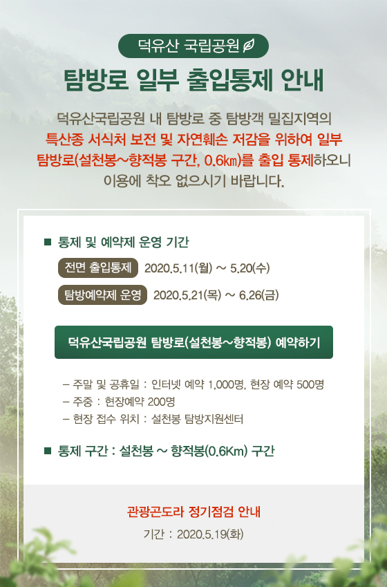 덕유산 국립공원 탐방로 출입통제 안내