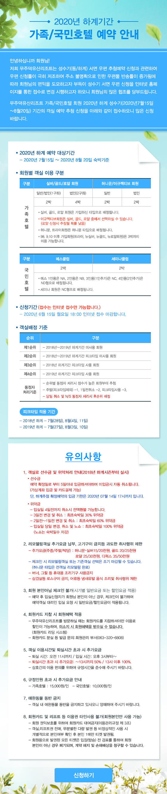 2020 하계기간 가족/국민호텔 예약 안내