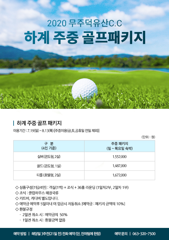 2020 하계 주중 골프패키지 안내