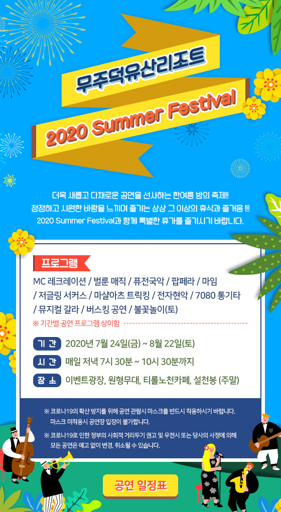 2020 Summer Festival 안내