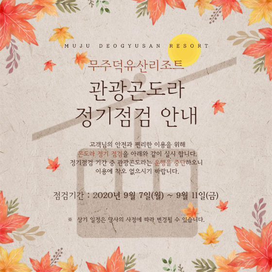 관광곤도라 정기점검 안내