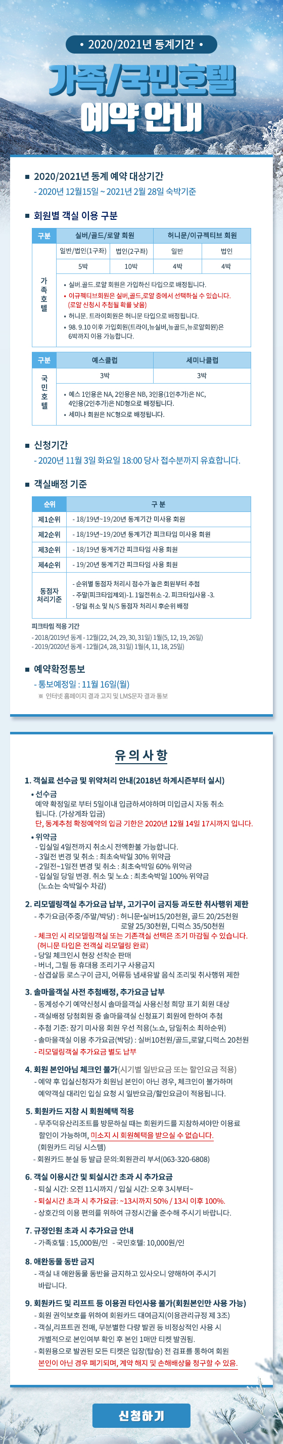 2020/2021년 동계기간 가족/국민호텔 예약 안내
