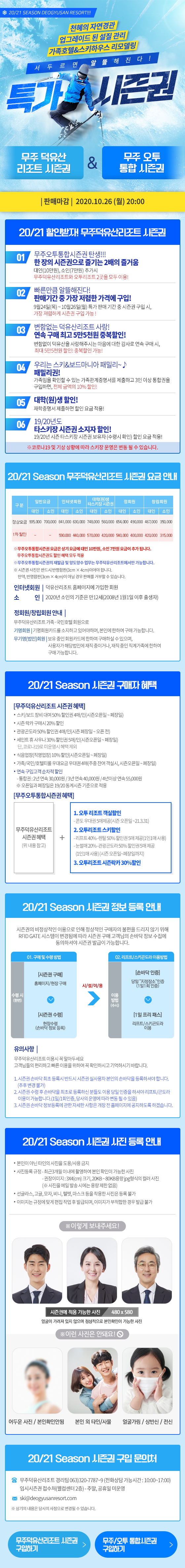 20/21 동계시즌 특가시즌권 안내