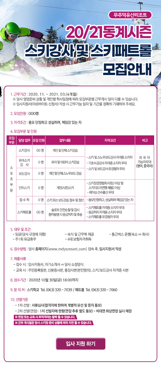 20/21 동계 스키강사 및 스키패트롤 모집안내