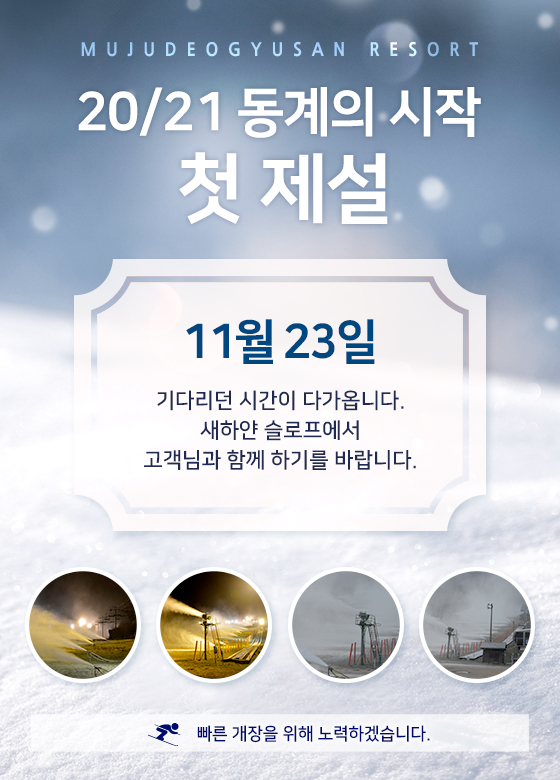 20/21 동계시즌 제설 안내