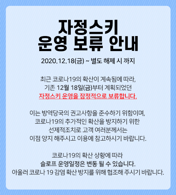 자정스키운영보류