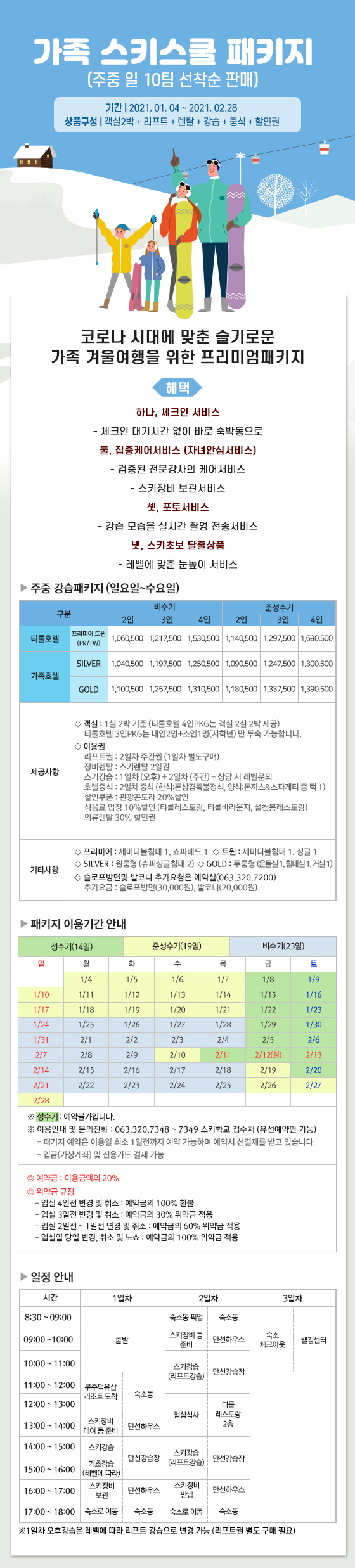 가족 스키스쿨 패키지