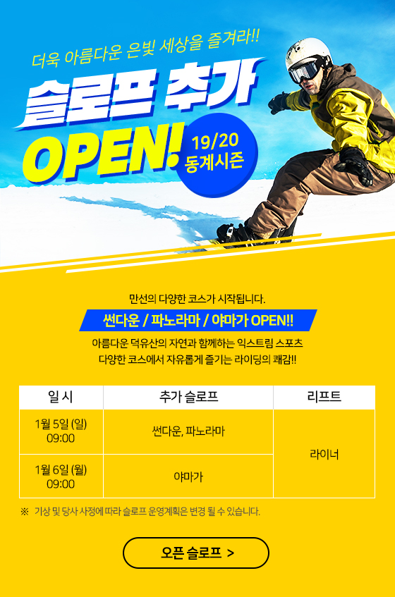 19/20 동계시즌 슬로프 추가 OPEN!