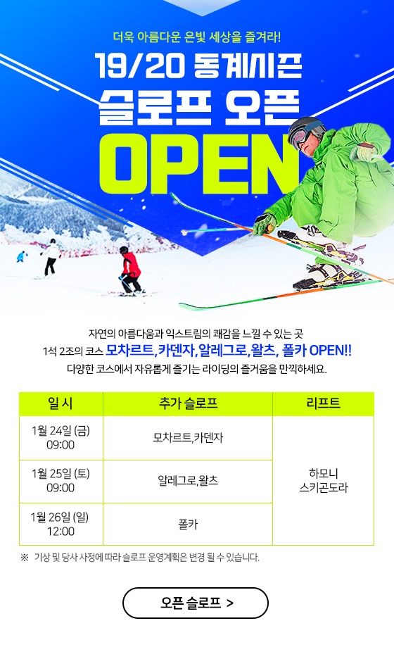  19/20 동계시즌 슬로프 추가 OPEN!