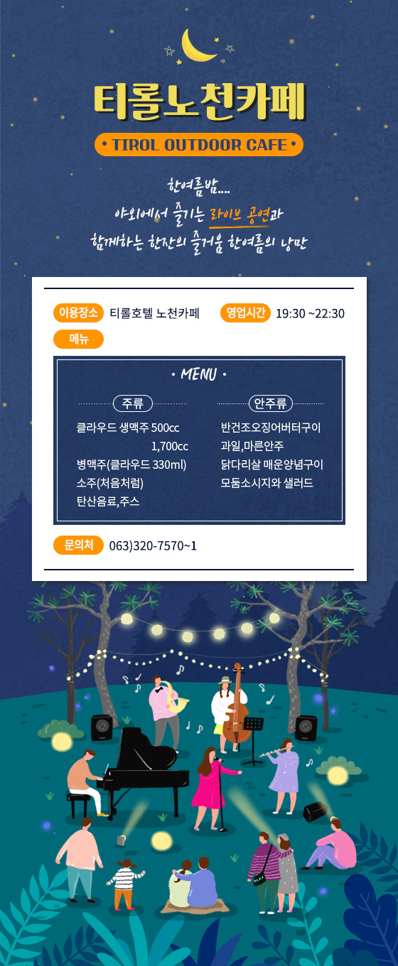 한여름밤 티롤노천카페 안내