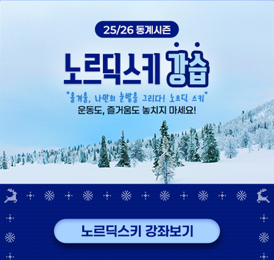 노르딕 스키 강습 