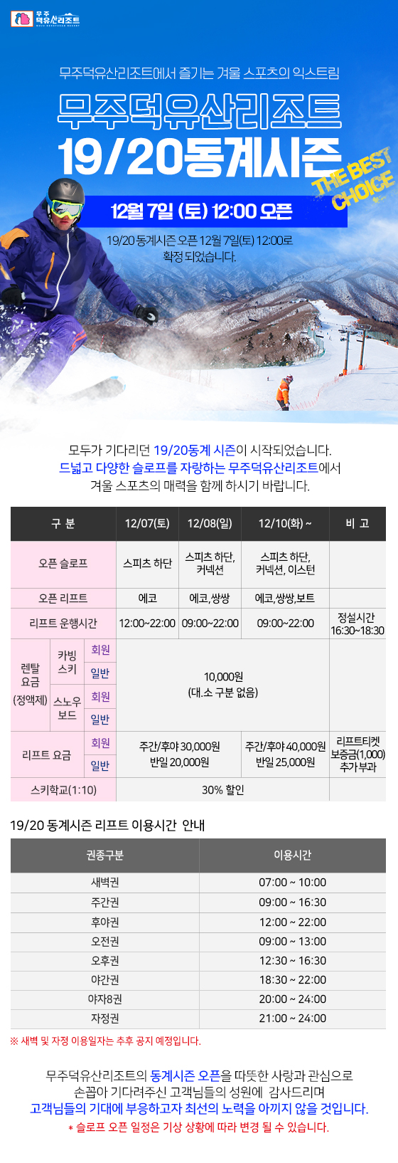 19/20 동계시즌 개장 안내
