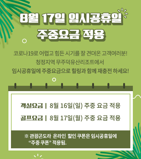8월 17일 주중 요금 적용 안내