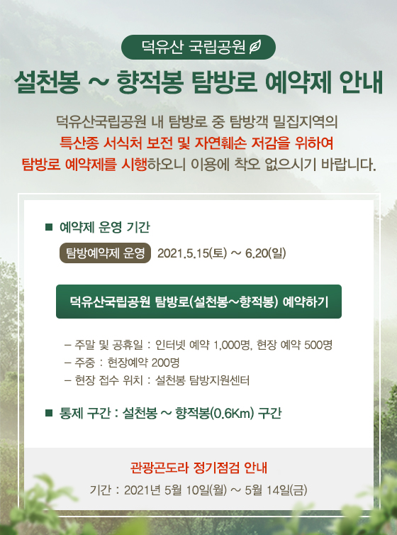 덕유산 국립공원 탐방로 출입통제 안내