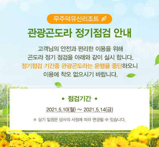 관광곤도라 정기점검 안내