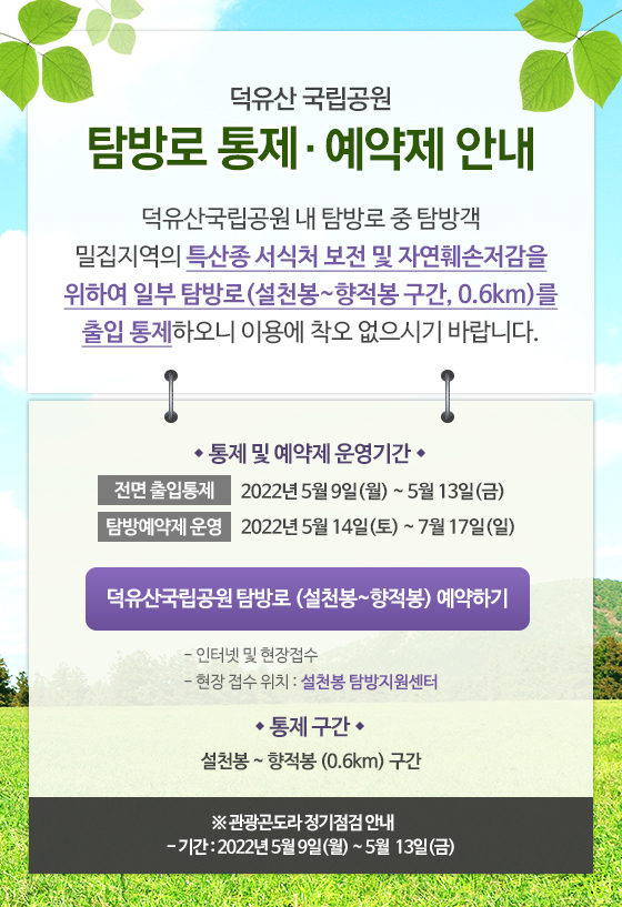 덕유산 국립공원 탐방로 출입통제 안내