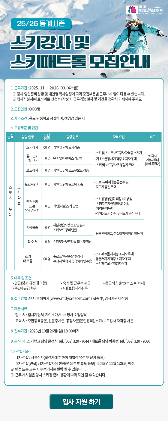 25/26 동계시즌 스키강사 및 스키패트롤 모집안내