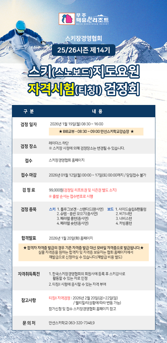 스키지도요원 자격시험(티칭Ⅰ) 검정회 안내