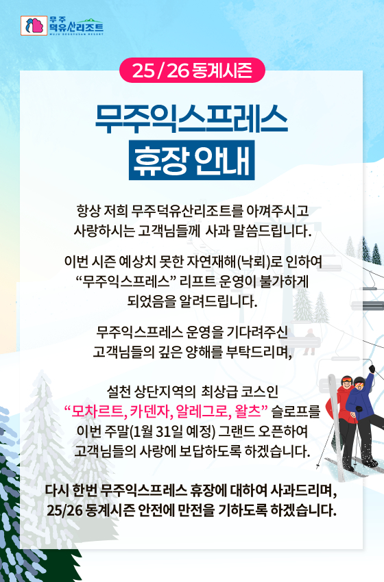 무주익스프레스 휴장안내