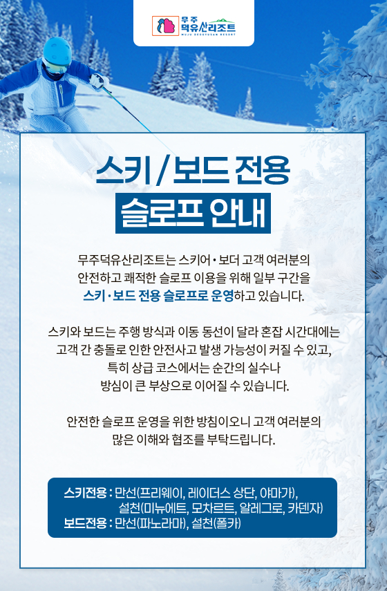 스키/보드 전용 슬로프 안내