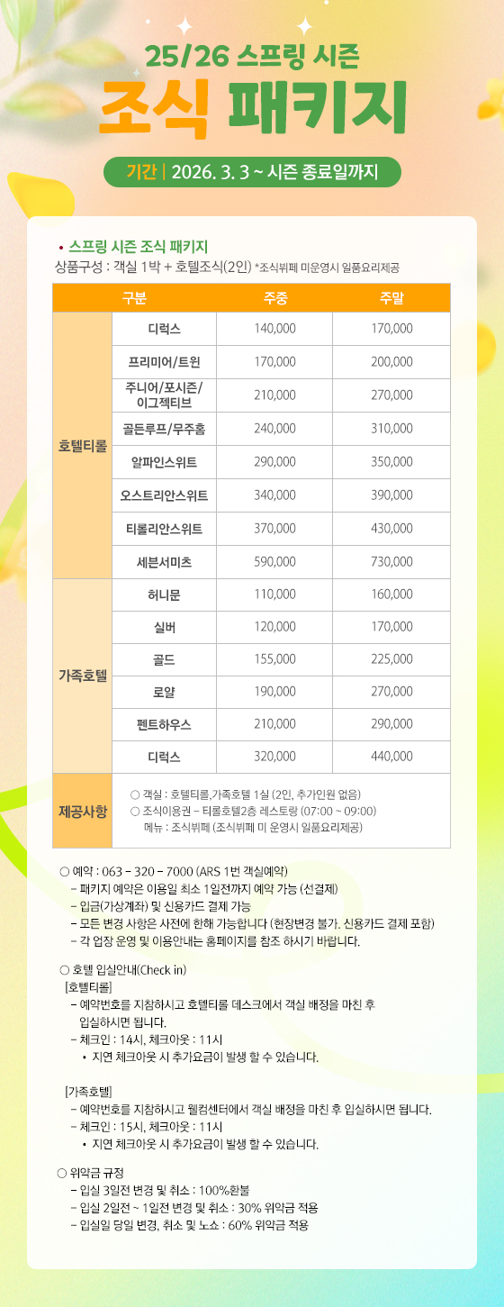 25/26 스피링 시즌 조식 패키지 안내