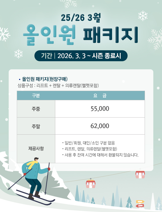 25/26 3월 올인원 패키지 안내