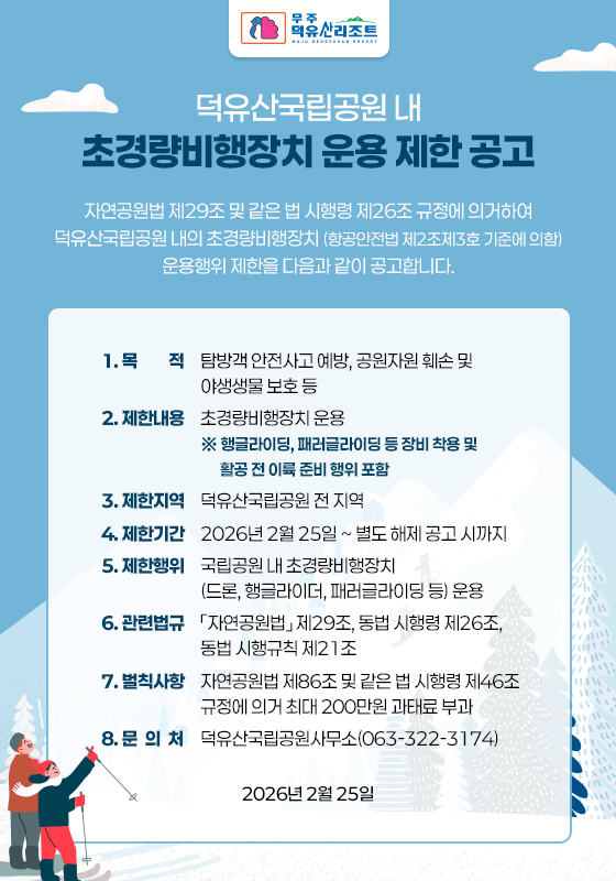 초경량비행장치 운용 제한 공고