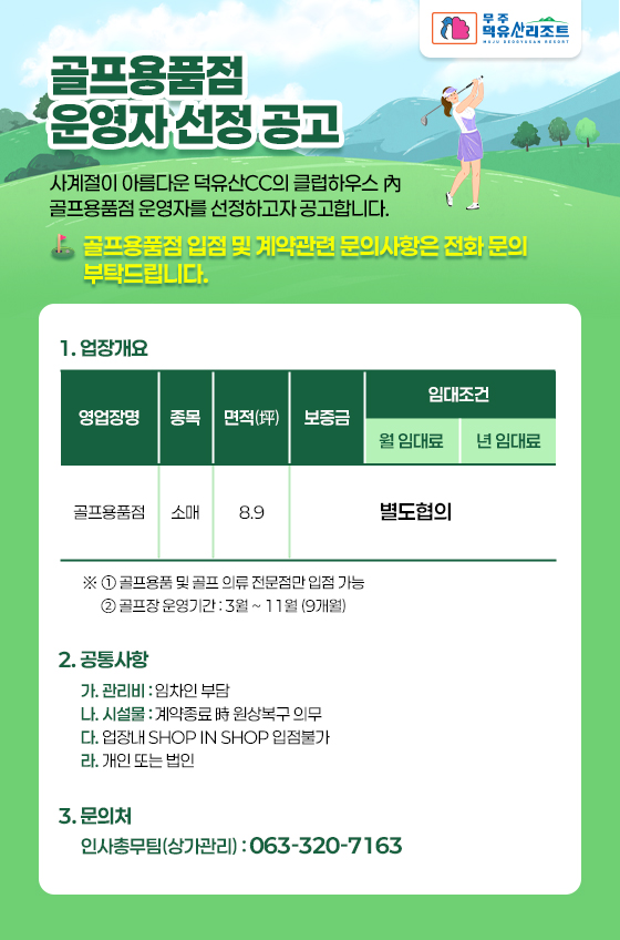 골프용품점 운영자 선정 공고 안내