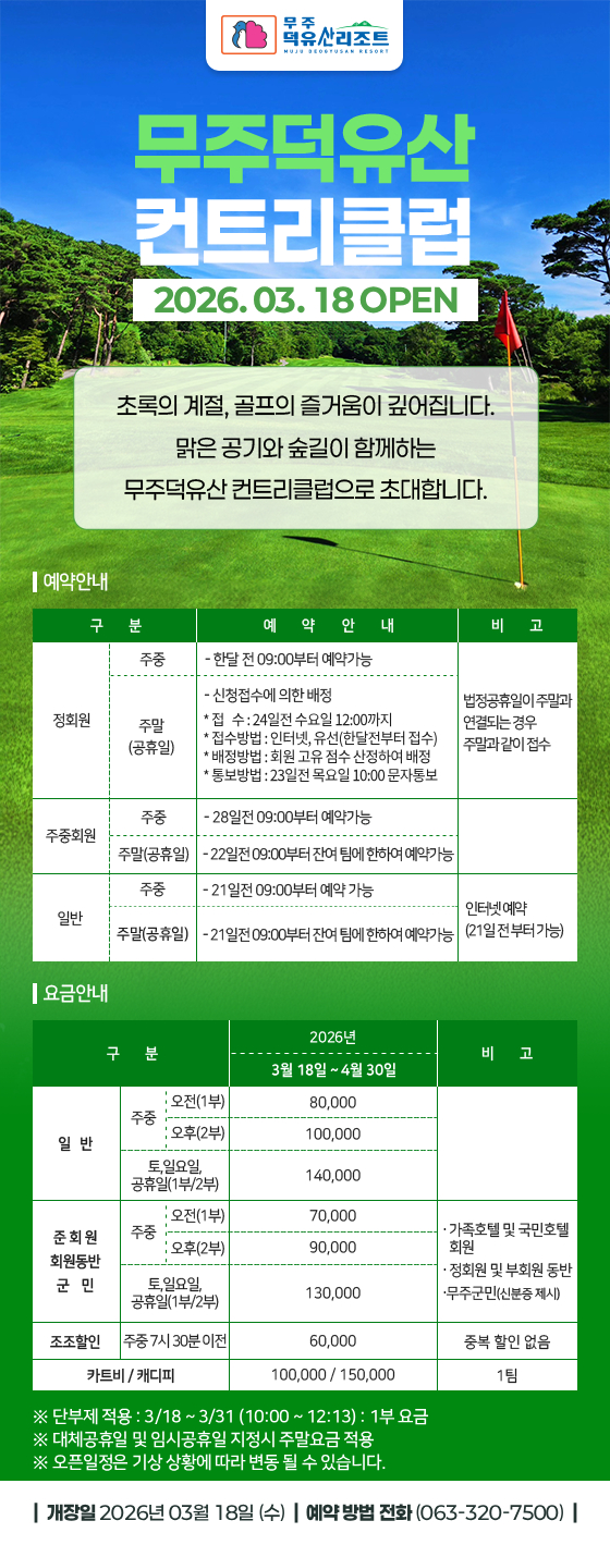 무주덕유산 컨트리클럽 안내
