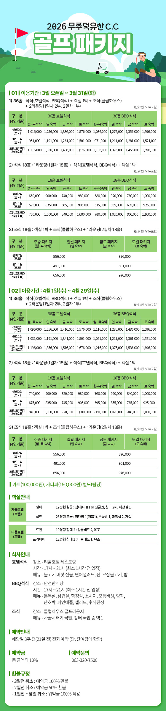 2026년 무주덕유산 C.C 골프 패키지 안내