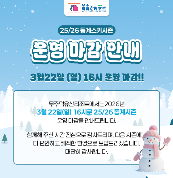 25/26 동계시즌 종료 안내