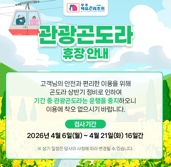 관광곤도라 휴장안내